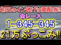 【競艇・ボートレース】津初日全レース「1-345-345」21万ぶっこみ！！