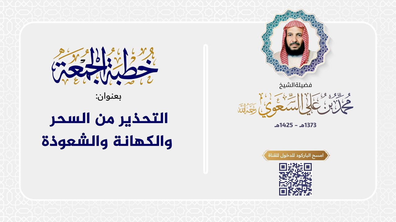 خطبة الجمعة - التحذير من السحر والكهانة والشعوذة