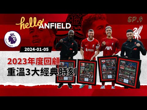 【Hello Anfield EP9】利物浦2023年度回顧｜盤點年度最佳球員及經典時刻｜2024勢必再創高峰【Hello Anfield】20240105