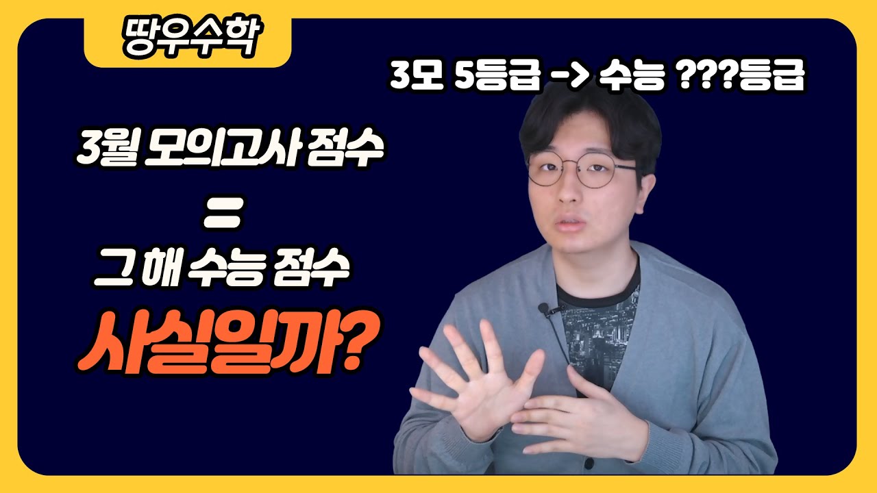 3월 모의고사가 수능 점수다? - Youtube