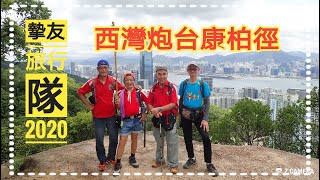 西灣炮台康柏徑~摯友旅行隊2020 西灣炮台康柏徑~摯友旅行隊2020