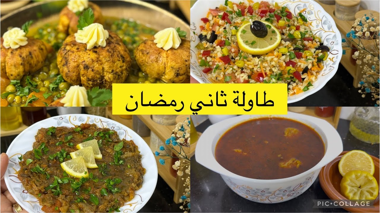 طاولة ثاني رمضان 2025🌙وصفات متنوعة سهلة وسريعة طاجين الجلبانة بالدجاج فاغسي,سلطة البرغل باذنجال مشوي