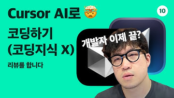 Cursor AI로 코딩하기 (코딩 몰라도 됨..)