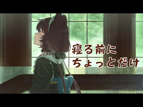 【雑談】寝るまえにほんのちょっとだけ～【戌亥とこ／にじさんじ】