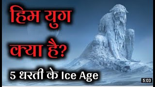 हिम युग क्या है ? हिम युग कब आया था ।। What Is Ice Age, When Did The Ice Age Come ।। 2022