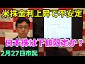 2023年2月27日【米株金利上昇で不安定 日本株は下値限定か?】(市況放送【毎日配信】)