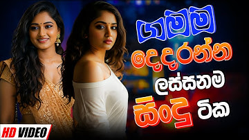 Trending Sinhala Band Nonstop | Sinhala Sindu | Best New Sinhala Songs Collection | Sinhala New Song