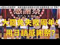 294.【非大閃評】大陸罷免失敗周年!用日語感謝祭?