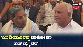 ಸರ್ಕಾರಕ್ಕೆ Siddaramaiah 'ಪಂಚ್' ಕಜ್ಜಾಯ; ಮಾಜಿ CM ಪ್ರಶ್ನೆಗೆ ನಡುಗಿದ BS Yediyurappa ಸರ್ಕಾರ