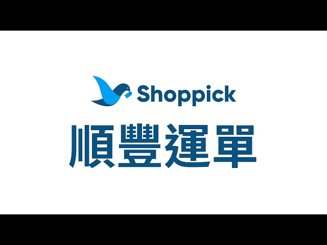 【Shoppick︱特別功能開發系列#02】順豐運單︱網店特別功能