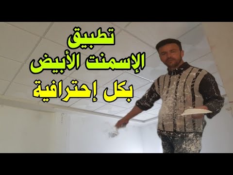 طريقة تطبيق الإسمنت الأبيض بكل إحترافية