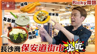 Ricky帶路 保安道街市必吃 至愛潮州爽滑魚蛋 古早風味即炸油器 足料綿稠及第粥 Ricky’s favourite food in Po On Road wet market by Ricky講煮講食 407,527 views 6 months ago 9 minutes, 2 seconds