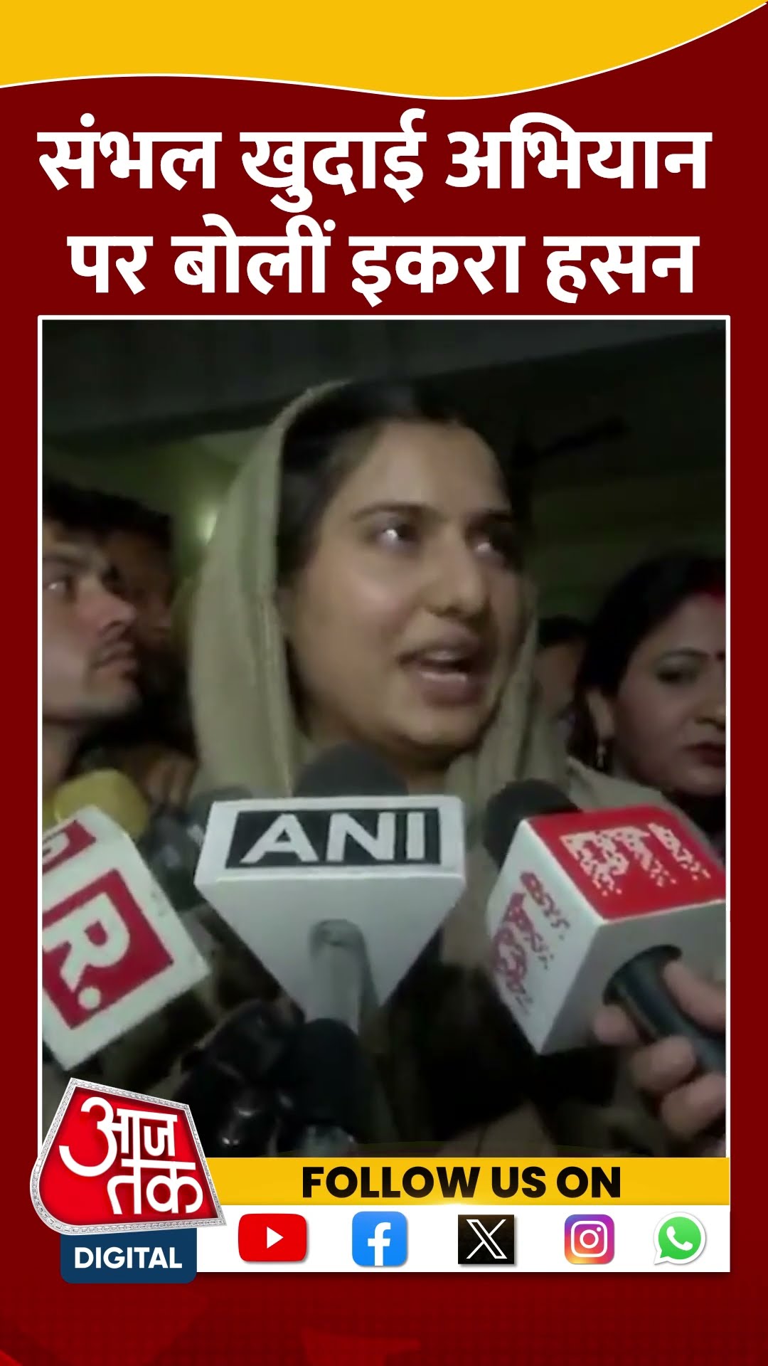 'देश के कानून का पालन सभी को करना चाहिए' #shorts #shortvideo #iqrahasan #sambhalnews #aajtakdigital