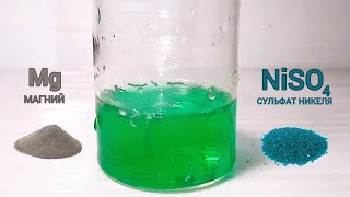 Реакция МАГНИЯ и СУЛЬФАТА НИКЕЛЯ. Опыты по химии. Chemical experiment. Химические эксперименты дома