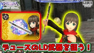 【オペラオムニア】デュースのLD武器！　チケットだけで入手してみせる！　【DFFOO】【ガチャ動画】