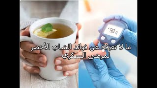 فوائد الشاي الأخضر لمرضى السكري