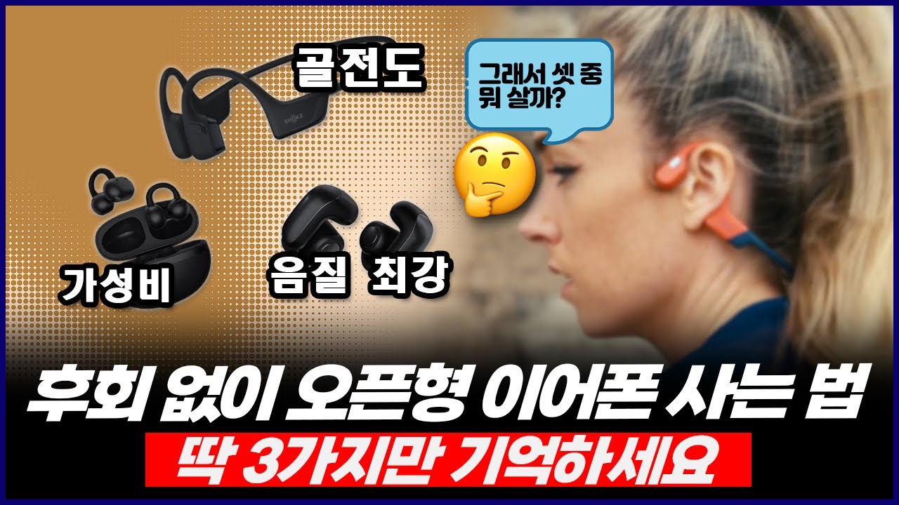 후회 없이 오픈형 이어폰 사는 법 | '딱 3가지만 기억 하세요' | 샥즈 오픈런 프로2, 보스 울트라 이어버드, 크로스키C50