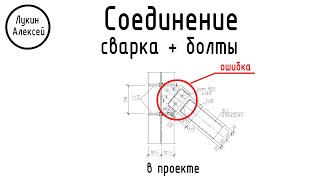 видео: Ошибка проектировщика. Комбинированное соединение. Монтажная сварка + срезные болты. картинка: Ошибка проектировщика. Комбинированное соединение. Монтажная сварка + срезные болты.