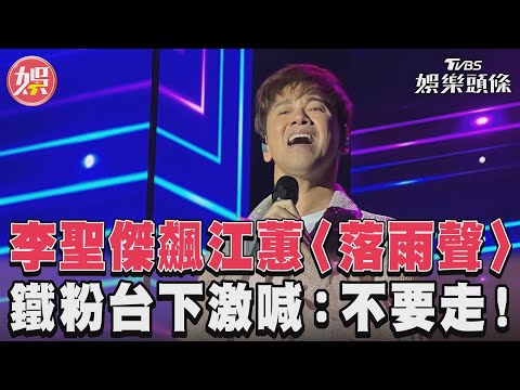 李聖傑飆江蕙〈落雨聲〉　鐵粉台下激喊：不要走！｜TVBS娛樂頭條