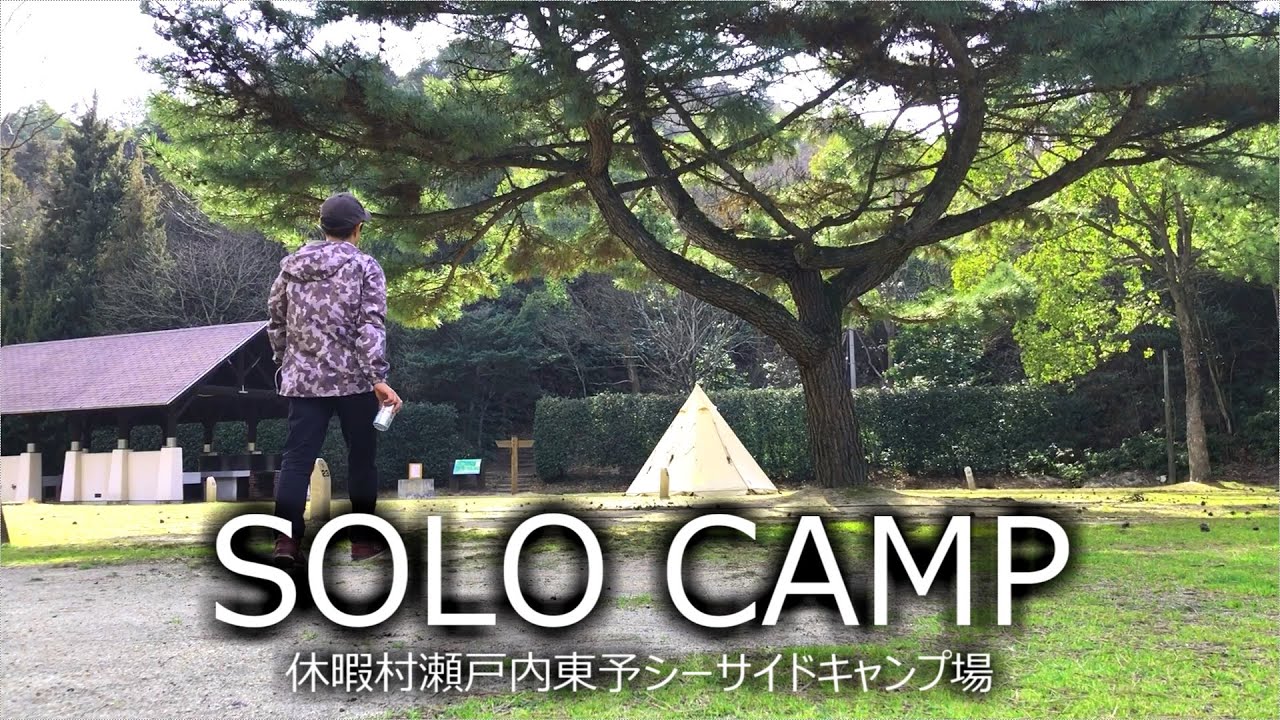 渚のソロキャンプ 四国で愛媛県西条市の 休暇村瀬戸内東予シーサイドキャンプ場 でソロキャンプしました 砂浜がキレイなキャンプ場で呑んで喋りまくる動画です Youtube