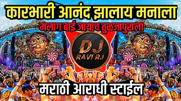 Karbhari Anand Jhala manala | Marathi Dj Song ( Repeat Mod + Aradhi Style ) Dj Ravi RJ Official