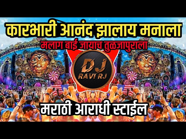 Karbhari Anand Jhala manala | Marathi Dj Song ( Repeat Mod + Aradhi Style ) Dj Ravi RJ Official class=