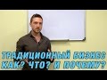 Традиционный бизнес.  Как? Что? и Почему?