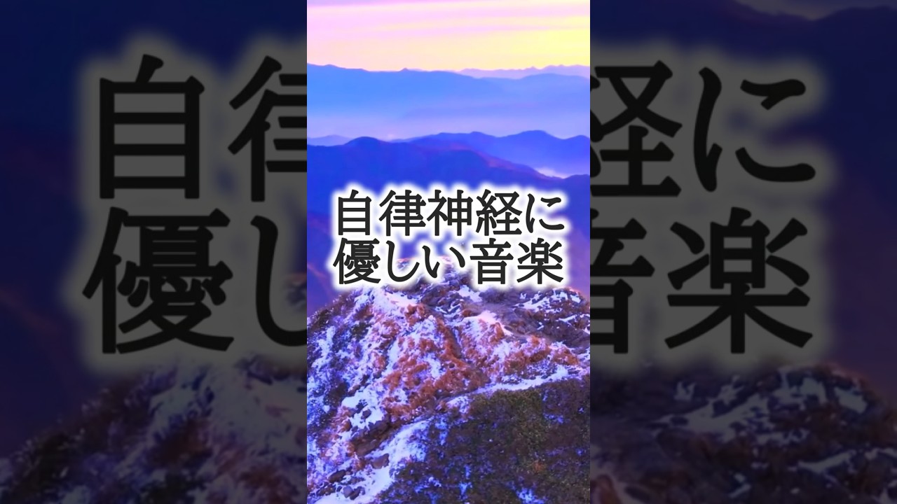｟自律神経に優しい音楽｠#自律神経を整える#ストレス気象病#心が落ち着く音楽