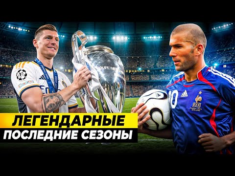 ЗАВЕРШИЛИ КАРЬЕРУ ПОСЛЕ ЛЕГЕНДАРНОГО СЕЗОНА