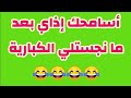 أسامحك إذاي بعد ما نجستلي الكبارية
