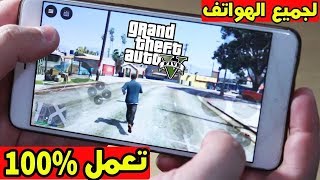 اقسم بالله شغاله Gta v للاندرويد وبحجم صغير