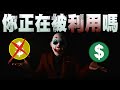 【漏洞】教你把黃標洗成綠標 - Youtube創作者必看