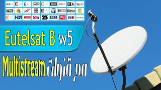 طريقة إستقبال قمر EUTELSAT W5  مع ضبط القنوات الفرنسية  Multistream