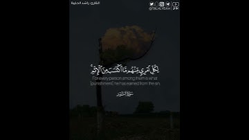 ﴿إن الذين جاءوا بالإفك عصبة منكم لا تحسبوه شرا لكم بل هو خير لكم ..﴾ | القارئ: راشد الحليبة