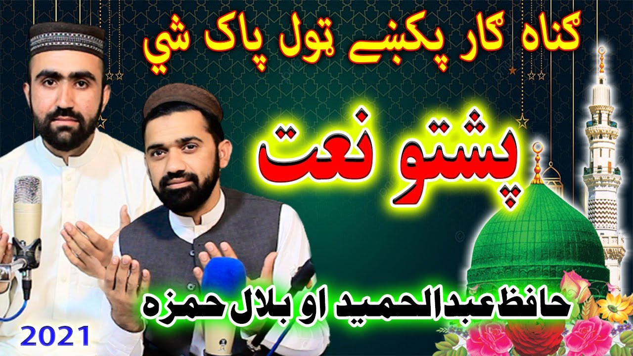 Pashto Naat HD by Hafiz Abdul Hameed And Bilal Hamza || New Pashto HD Naat