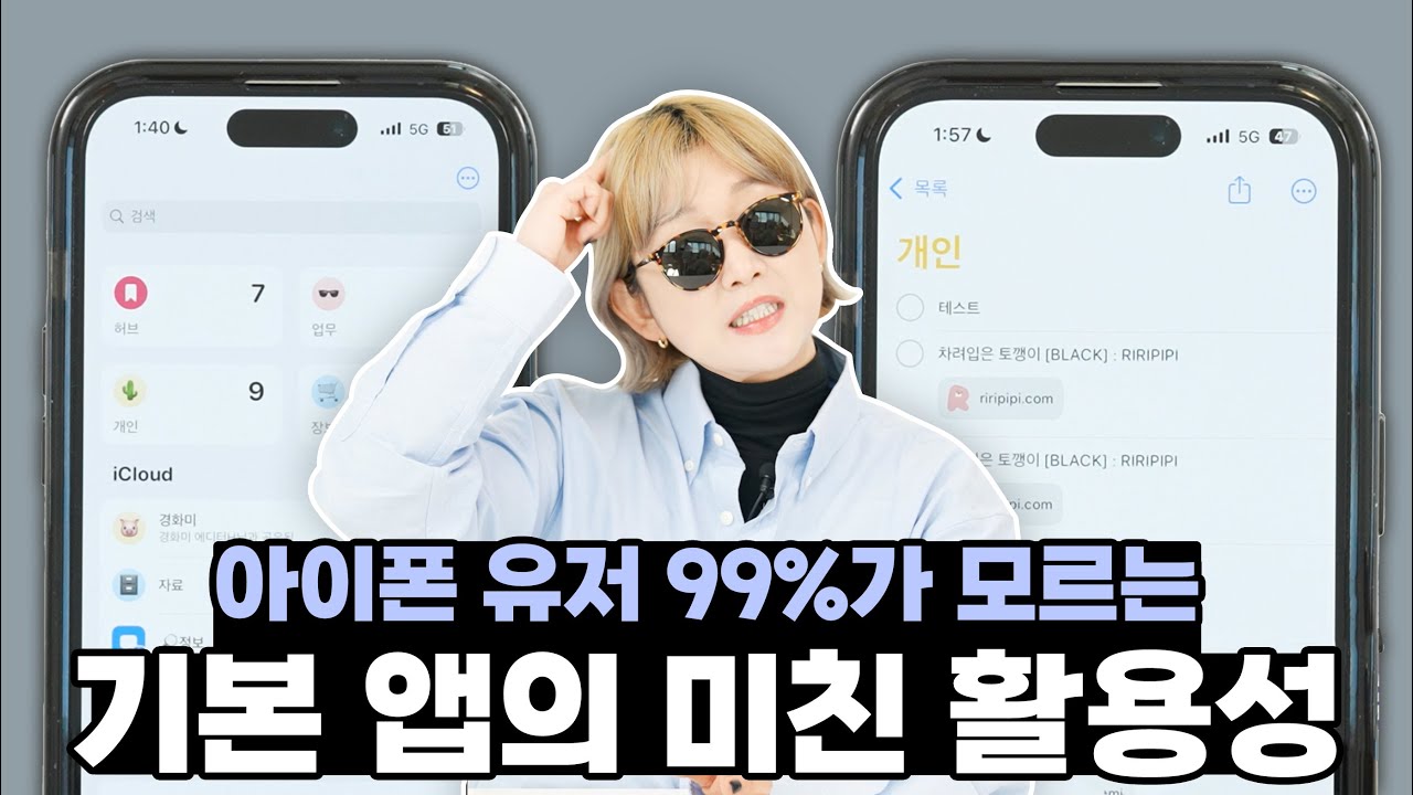 애플이 말해주지 않는 아이폰 기본앱의 비밀,, 미리알림으로 인생 바꾼 사람,,(사용법 알려드림)