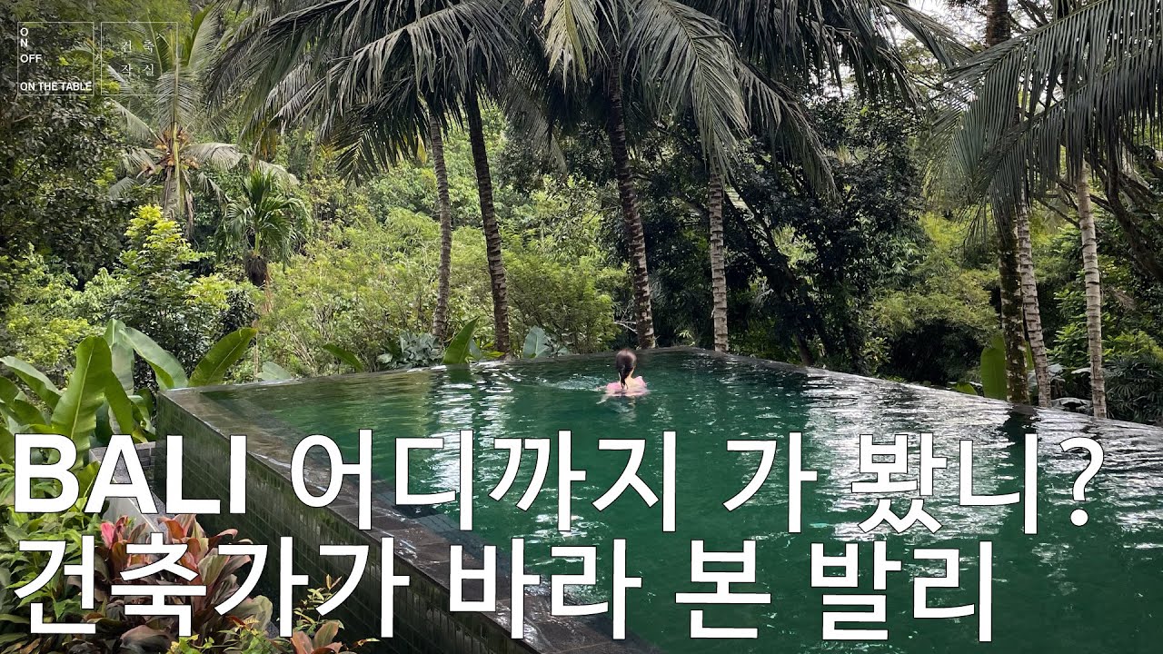 [#건축작실]7분스피치 / BALI 어디까지 가 봤니? 건축가가 바라 본 발리