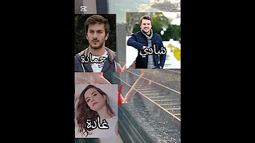 حمادة بيحب غادة ابطال مسلسل بنات الشمس 