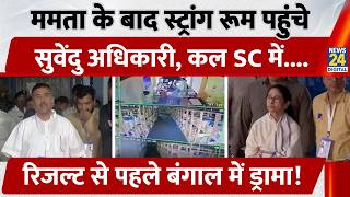 Mamata Banerjee के बाद Strong Room पहुंचे Suvendu Adhikari, Result से पहले Bengal में ड्रामा |