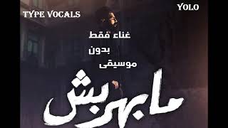 مسلم مابهربش (غناء فقط بدون موسيقى) | TYPE VOCALS