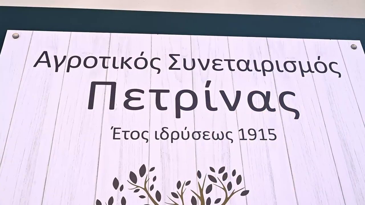 Σύγχρονο Ελαιοτριβείο - Αγροτικός Συνεταιρισμός Πετρίνας