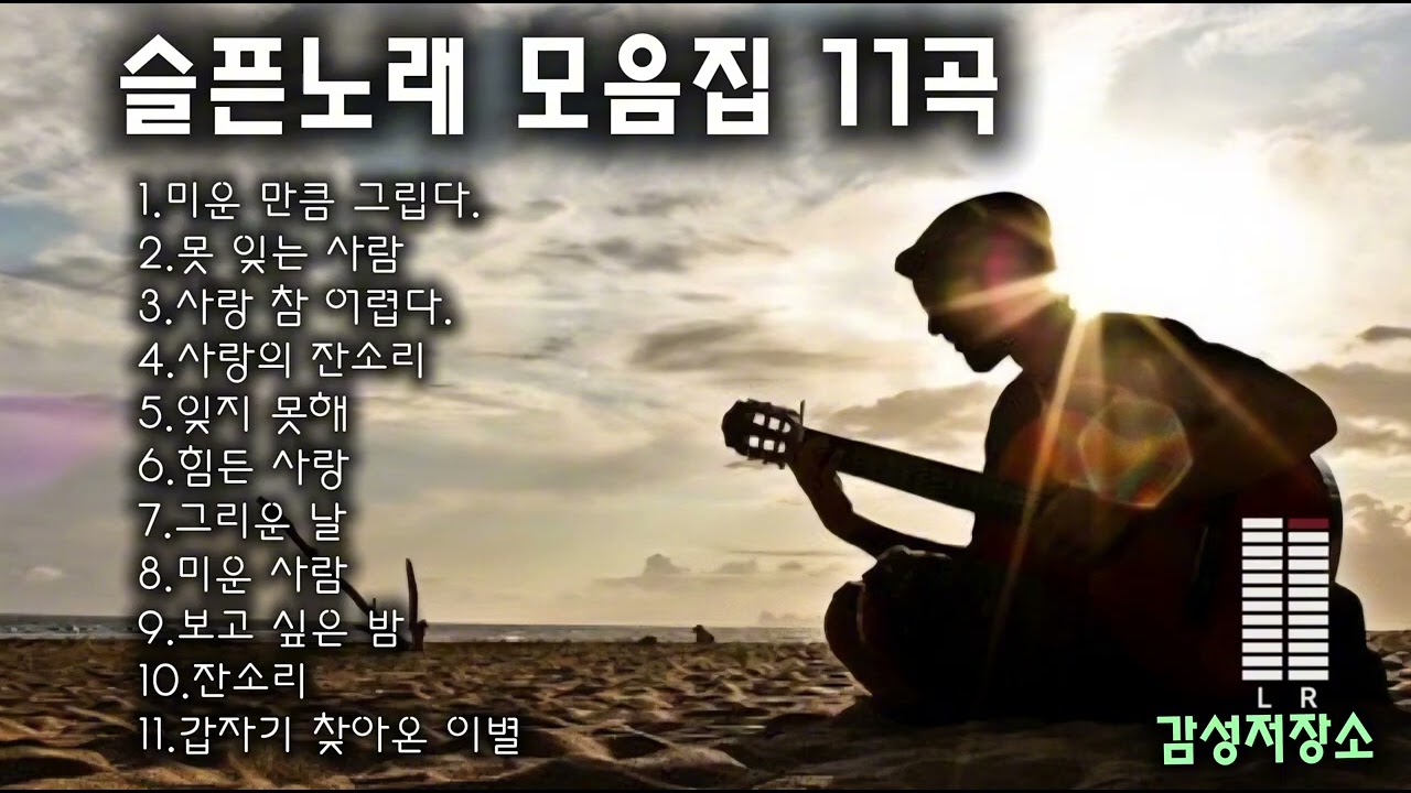 🎵눈물사연발라드/ 인기곡: 미운 만큼 그립다. 외 10곡 #감성저장소 #잔잔한발라드 #통기타 #감성발라드 #드라이브노래 #가을노래 #포크송 #발라드Playlist