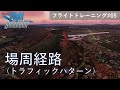 【日本語字幕あり】MSFS2020 入門講座 フライトトレーニング編 #05 【場周経路 (トラフィックパターン)】