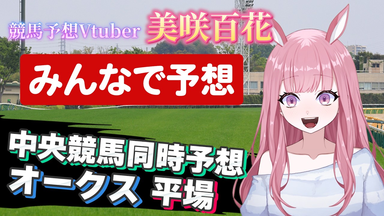 【オークス2026：中央競馬同時予想配信】【競馬予想Vtuber/美咲百花】#中央競馬予想 #東京競馬場 #京都競馬場 #新潟競馬場  #オークス