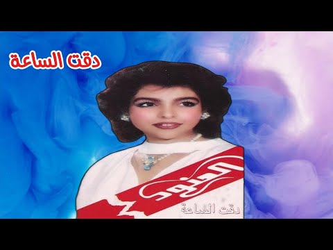 العنود دقت الساعة النسخة الأصلية 