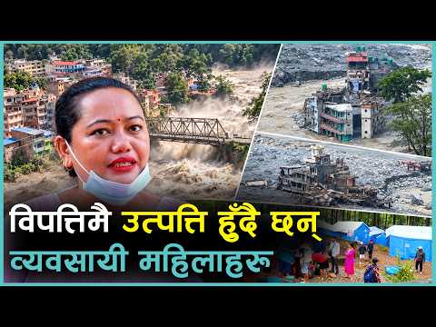 न रह्यो व्यापार न छन् परिवार, तर कसरी फेरि जागिरहेका छन् यी कर्मठ महिला उद्यमी ? | Kantipur Samachar