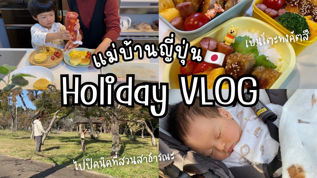 #3 แม่บ้านญี่ปุ่น🇯🇵 ทำเบนโตะทงคัตสึไปปิคนิคที่สวนสาธารณะ, มื้อเช้าทำแพนเค้กกับผู้ช่วยตัวน้อย