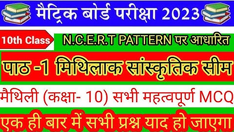 Bihar board 10th Maithili vvi objective question 2023 | मिथिलाक सांस्कृतिक सीम vvi question 2023||
