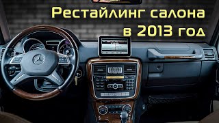 Переделка, рестайлинг салона  Гелендвагена W463  в 2013 модельный год