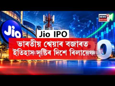 Jio Platforms share price | ভাৰতীয় শ্বেয়াৰ বজাৰত ইতিহাস সৃষ্টিৰ দিশে ৰিলায়েঞ্চ | N18V